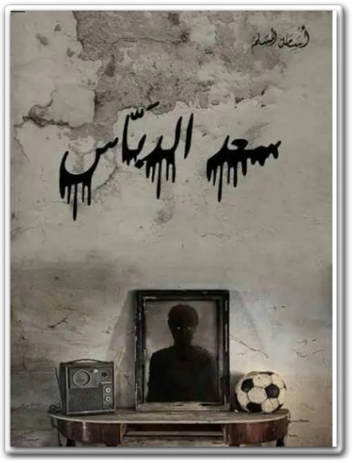 رواية سعد الدباس ‎PDF تأليف أسامة المسلم (1) WWW.ELECTRO75.COM المكتبة نت