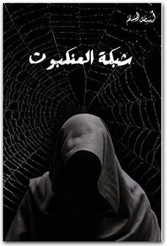 رواية شبكة العنكبوت ‎PDF تأليف أسامة المسلم (3) WWW.ELECTRO75.COM المكتبة نت