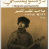 رواية صاحب القلب الكسير - تأليف فيودور دوستويفسكي www.electro75.com المكتبة نت (1)