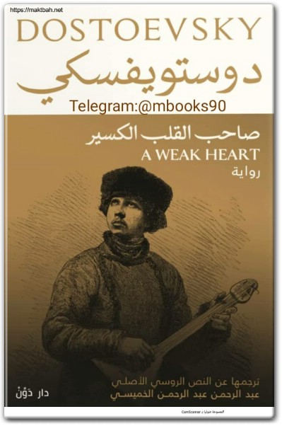 رواية صاحب القلب الكسير - تأليف فيودور دوستويفسكي www.electro75.com المكتبة نت (1)
