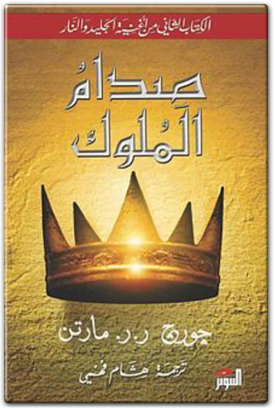رواية صدام الملوك أغنية الجليد والنار PDF تأليف جورج ر.ر. مارتن (1)