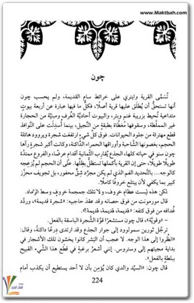 رواية صدام الملوك أغنية الجليد والنار - تأليف جورج ر.ر. مارتن (2)