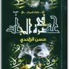 رواية في حضرة الجان - تأليف حسن الجندي (3)