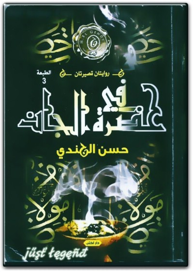 رواية في حضرة الجان PDF تأليف حسن الجندي (3)