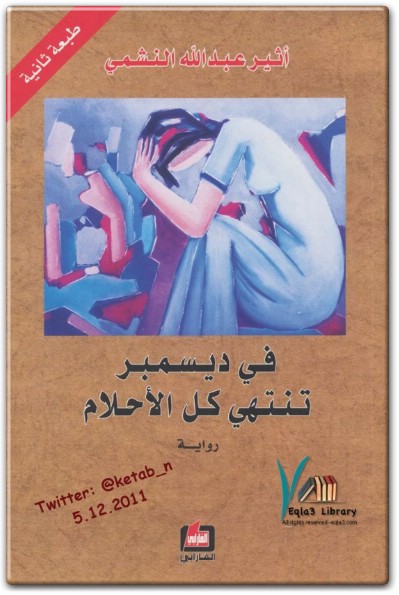 رواية في ديسمبر تنتهي كل الأحلام ‎PDF تأليف أثير عبد الله النشمي WWW.ELECTRO75.COM المكتبة نت (3)