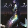 رواية لج 2 ملكة الغرانيق سلسلة ملحمة البحور السبعة (1) WWW.ELECTRO75.COM المكتبة نت