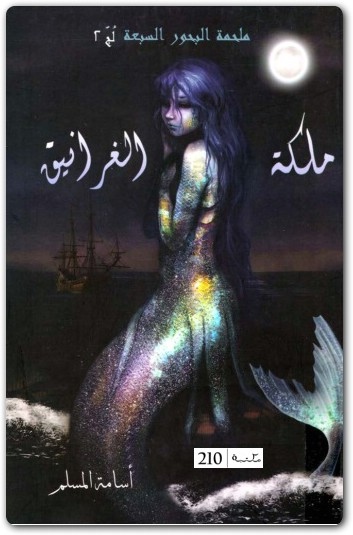 رواية لج 2 ملكة الغرانيق سلسلة ملحمة البحور السبعة (1) WWW.ELECTRO75.COM المكتبة نت