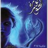 رواية لج 3 ثورة الحور سلسلة ملحمة البحور السبعة (1) WWW.ELECTRO75.COM المكتبة نت