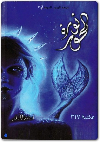 رواية لج 3 ثورة الحور سلسلة ملحمة البحور السبعة (1) WWW.ELECTRO75.COM المكتبة نت