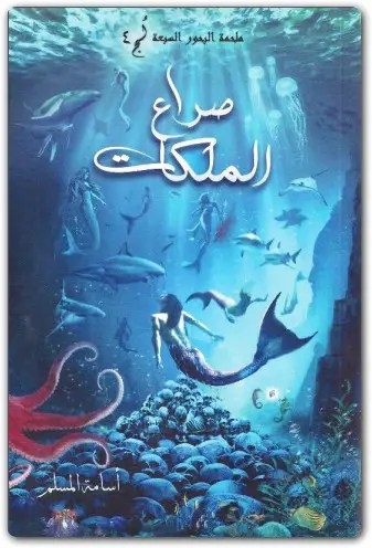 رواية لج 4 ثورة الحور سلسلة ملحمة البحور السبعة (3) WWW.ELECTRO75.COM المكتبة نت
