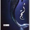 رواية لج سلسلة ملحمة البحور السبعة (3) WWW.ELECTRO75.COM المكتبة نت