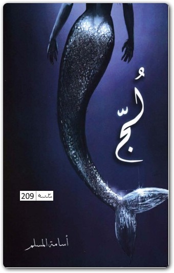 رواية لج سلسلة ملحمة البحور السبعة (3) WWW.ELECTRO75.COM المكتبة نت