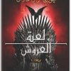 رواية لعبة العروش أغنية الجليد والنار - تأليف جورج ر.ر. مارتن (1)