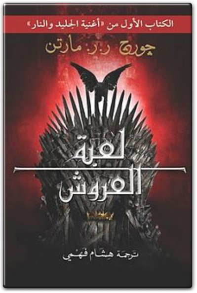 رواية لعبة العروش أغنية الجليد والنار PDF تأليف جورج ر.ر. مارتن (1)