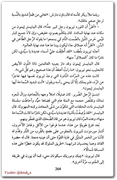 رواية لعبة العروش أغنية الجليد والنار - تأليف جورج ر.ر. مارتن (2)