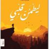 رواية ليطمئن قلبي أدهم شرقاوي booksguy.me 5