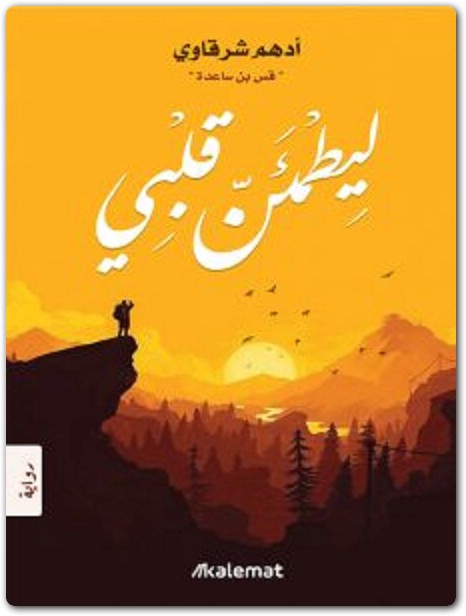 رواية ليطمئن قلبي أدهم شرقاوي booksguy.me 5
