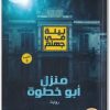 رواية ليلة في جهنم منزل أبو خطوة حسن الجندي (1)