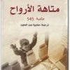 رواية متاهة الأرواح PDF تأليف كارلوس زافون (1)