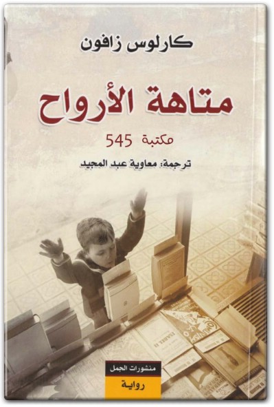 رواية متاهة الأرواح PDF تأليف كارلوس زافون (1)