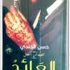 رواية مخطوطة بن اسحاق العائد - تأليف حسن الجندي (2)