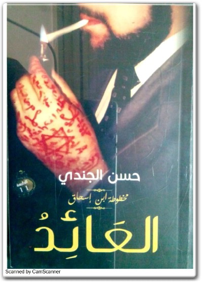رواية مخطوطة بن اسحاق العائد PDF تأليف حسن الجندي (2)