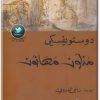 رواية مذلون مهانون - تأليف فيودور دوستويفسكي www.electro75.com المكتبة نت (1)