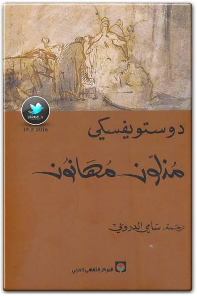 رواية مذلون مهانون - تأليف فيودور دوستويفسكي www.electro75.com المكتبة نت (1)
