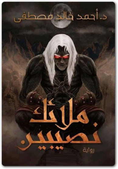 رواية ملائك نصيبين أحمد خالد مصطفى PDF 5