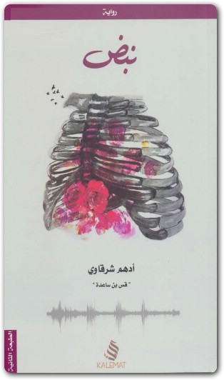 رواية نبض أدهم شرقاوي PDF 2