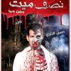 رواية نصف ميت حسن الجندي (1)