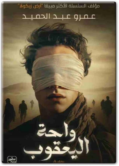 رواية واحة اليعقوب - تأليف عمرو عبد الحميد www.electro75.com المكتبة نت (1)