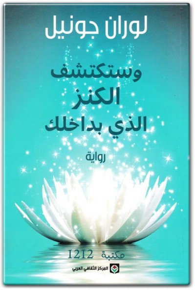 رواية وستكتشف الكنز الذي بداخلك - تأليف لوران جونيل (1) www.Electro75.com المكتبة نت
