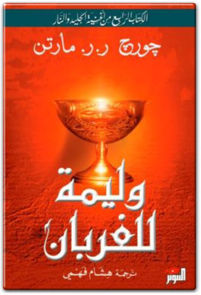 رواية وليمة للغربان أغنية الجليد والنار جورج ر.ر. مارتن PDF (2)