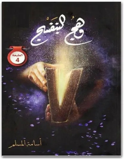 رواية وهج البنفسج ‎PDF تأليف أسامة المسلم (3) WWW.ELECTRO75.COM المكتبة نت