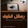 رواية رسائل الخوف عبدالوهاب السيد موقع المكتبة نت www.Maktbah 2