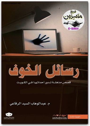 رواية رسائل الخوف عبدالوهاب السيد موقع المكتبة نت www.Maktbah 2