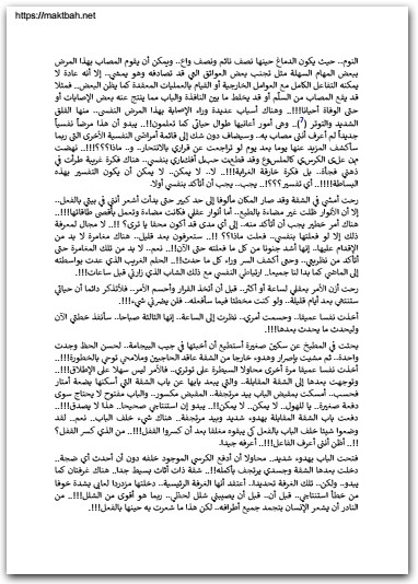 رواية رسائل الخوف عبدالوهاب السيد موقع المكتبة نت www.Maktbah 4
