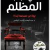 رواية في الجانب المظلم عبدالوهاب السيد موقع المكتبة نت www.Maktbah 2