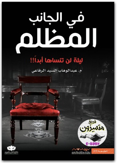 رواية في الجانب المظلم عبدالوهاب السيد موقع المكتبة نت www.Maktbah 2