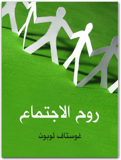 روح الإجتماع غوستاف لوبون Maktbah.net 1