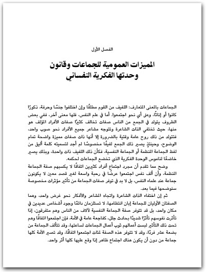 روح الإجتماع غوستاف لوبون Maktbah.net 3