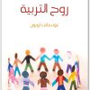 روح التربية غوستاف لوبون Maktbah.net 4