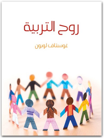 روح التربية غوستاف لوبون Maktbah.net 4