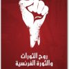 روح الثورات والثورة الفرنسية غوستاف لوبون Maktbah.net 1