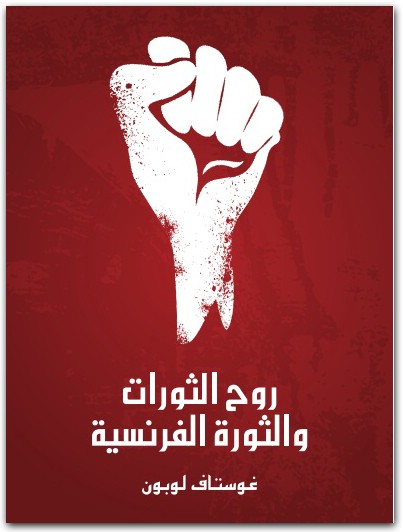 روح الثورات والثورة الفرنسية غوستاف لوبون Maktbah.net 1