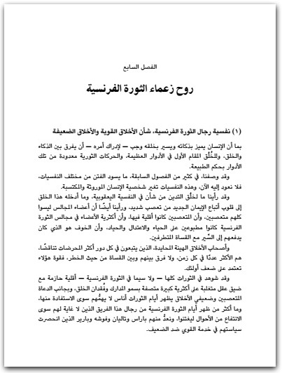 روح الثورات والثورة الفرنسية غوستاف لوبون Maktbah.net 4