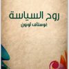 روح السياسة غوستاف لوبون Maktbah.net 3