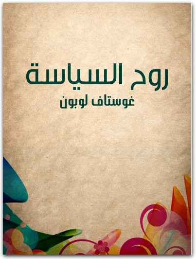 روح السياسة غوستاف لوبون Maktbah.net 3