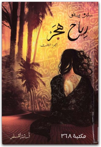 رياح هجر اسامة المسلم WWW.ELECTRO75.COM المكتبة نت (2)